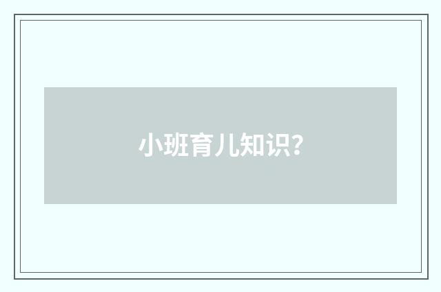 小班育儿知识？
