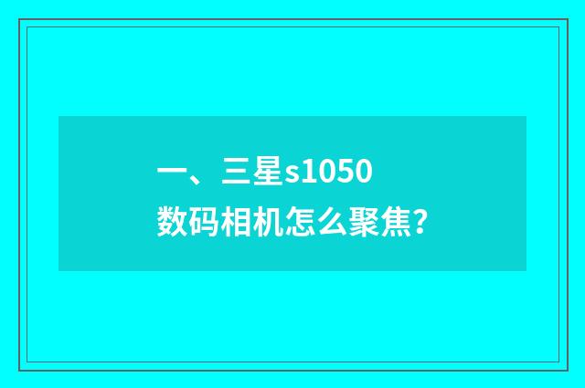 一、三星s1050数码相机怎么聚焦？