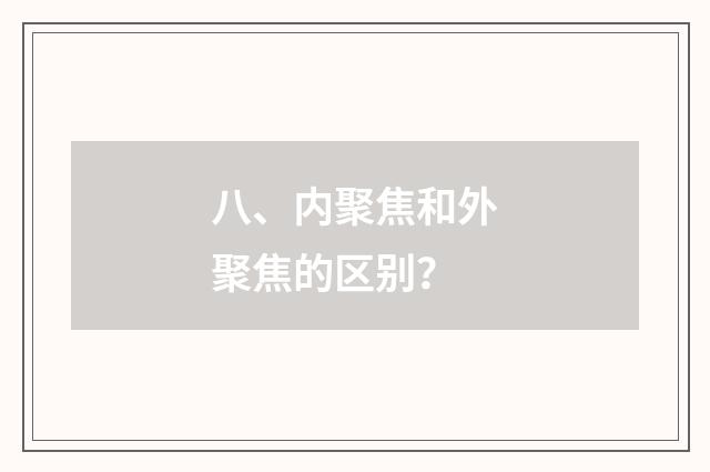 八、内聚焦和外聚焦的区别？