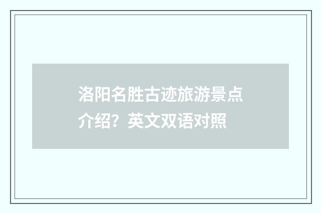 洛阳名胜古迹旅游景点介绍？英文双语对照