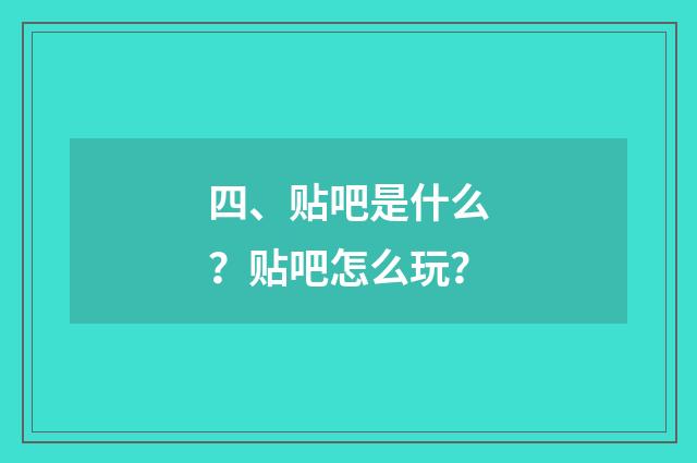 四、贴吧是什么?贴吧怎么玩?