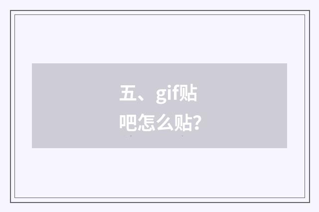 五、gif贴吧怎么贴？