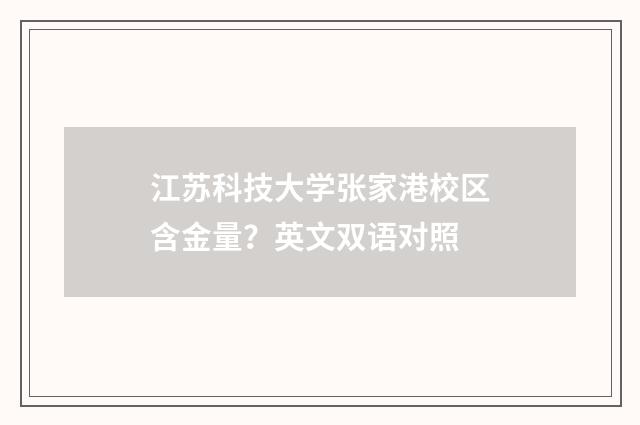 江苏科技大学张家港校区含金量？英文双语对照