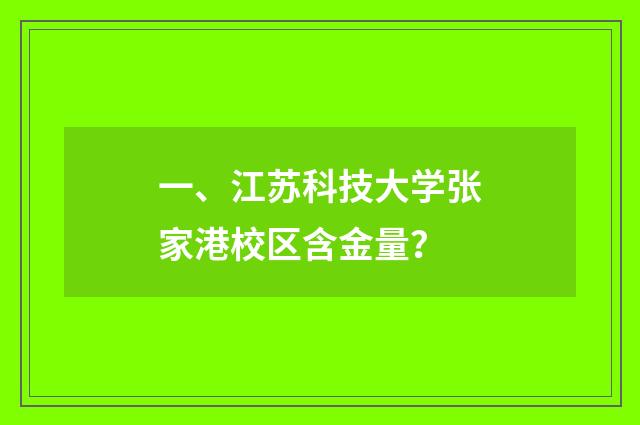 一、江苏科技大学张家港校区含金量？
