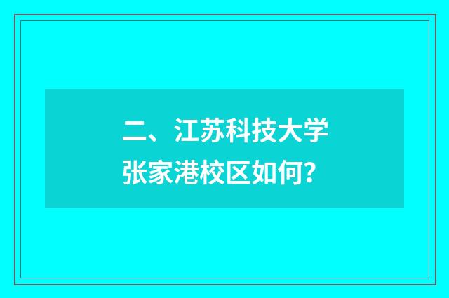 二、江苏科技大学张家港校区如何？