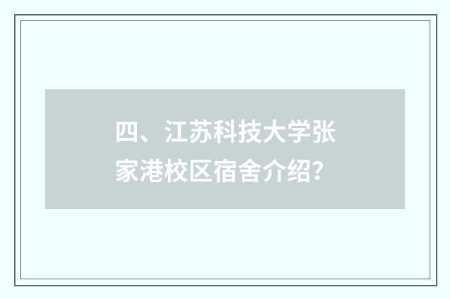 四、江苏科技大学张家港校区宿舍介绍？