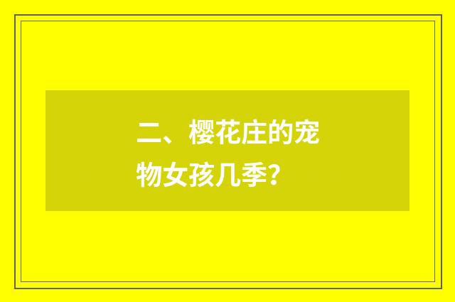 二、樱花庄的宠物女孩几季?
