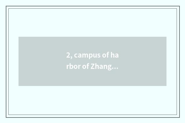 2, campus of harbor of Zhang Jia of university of Jiangsu science and technology