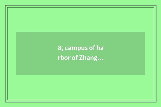 8, campus of harbor of Zhang Jia of university of Jiangsu science and technology