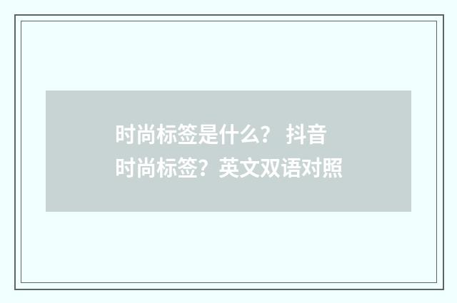 时尚标签是什么? 抖音时尚标签?英文双语对照