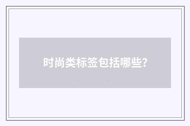 时尚类标签包括哪些?