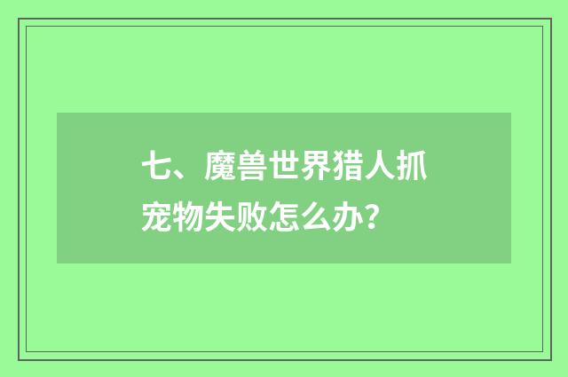 七、魔兽世界猎人抓宠物失败怎么办?