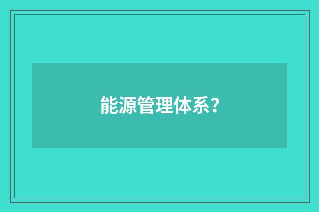 能源管理体系？