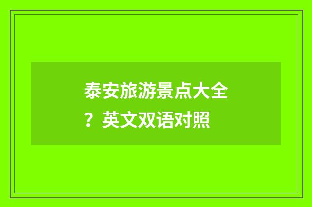 泰安旅游景点大全?英文双语对照