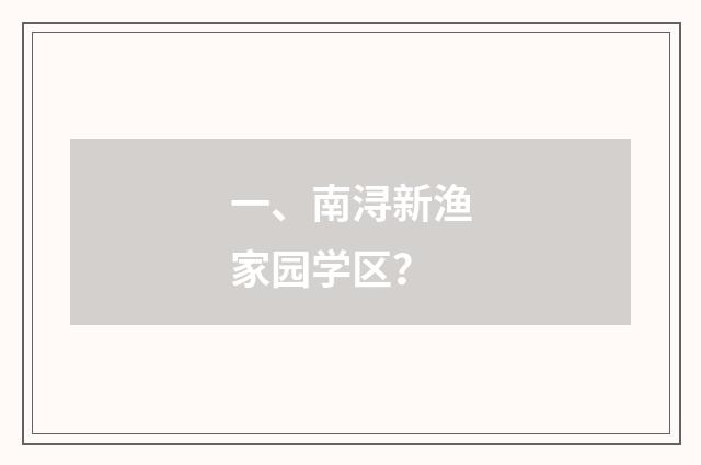一、南浔新渔家园学区?