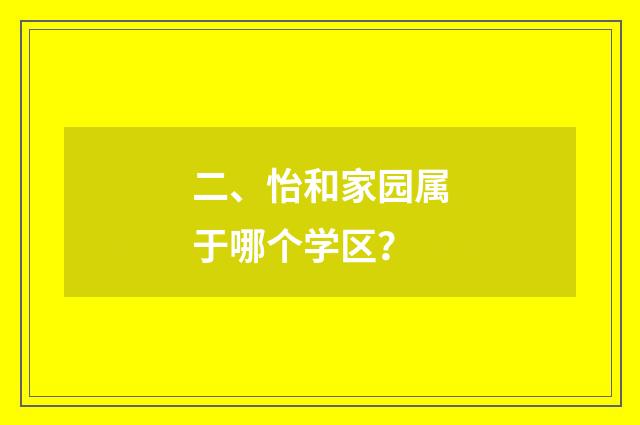 二、怡和家园属于哪个学区?