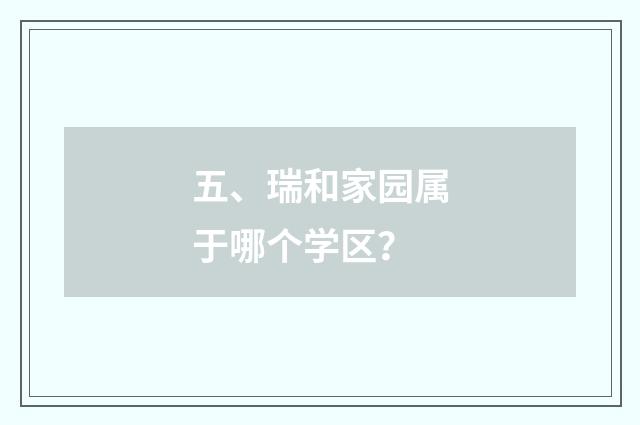 五、瑞和家园属于哪个学区?