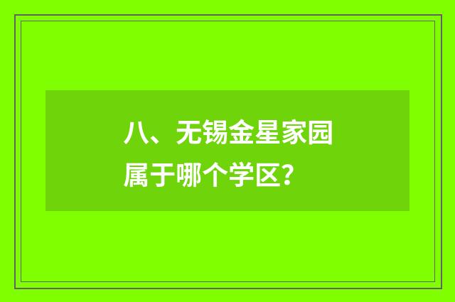 八、无锡金星家园属于哪个学区？