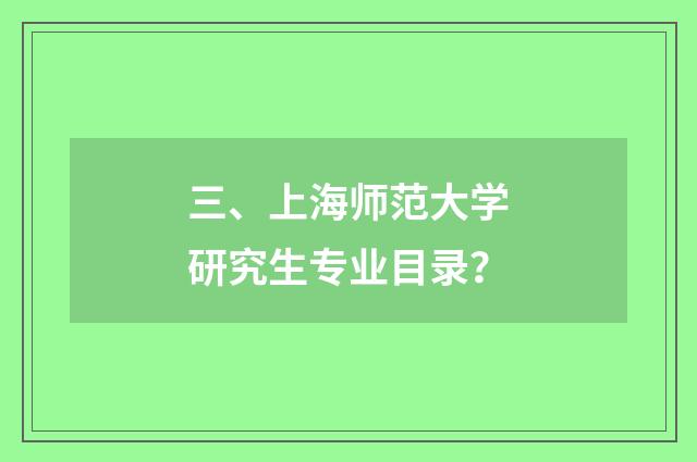 三、上海师范大学研究生专业目录?