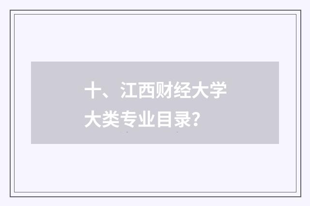 十、江西财经大学大类专业目录？