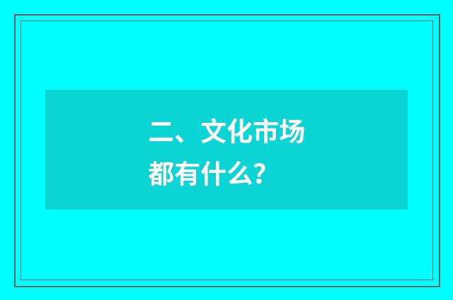 二、文化市场都有什么？