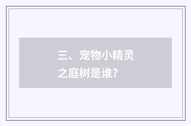 三、宠物小精灵之庭树是谁？