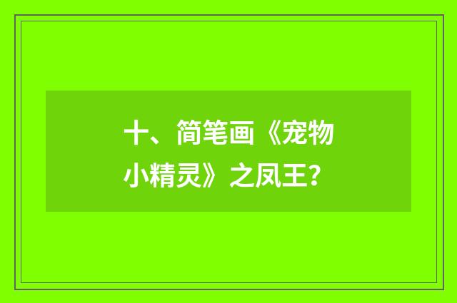 十、简笔画《宠物小精灵》之凤王?