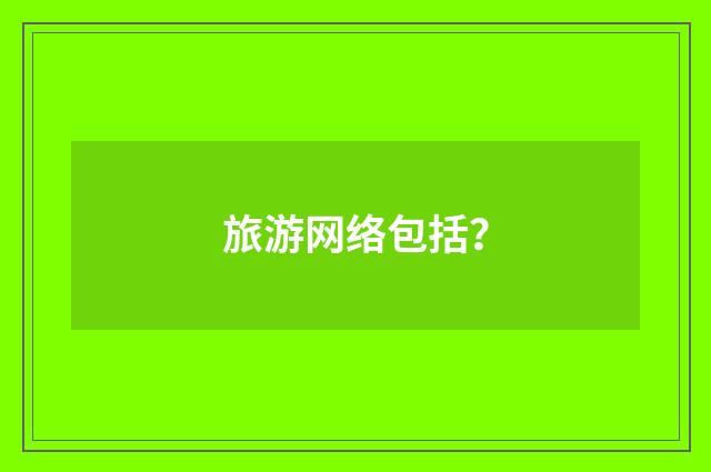 旅游网络包括？