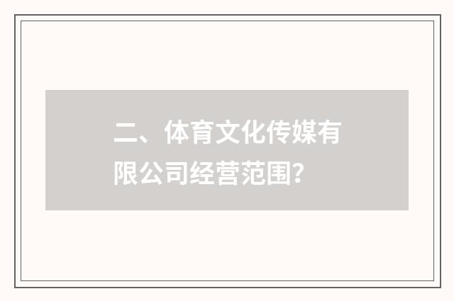 二、体育文化传媒有限公司经营范围?