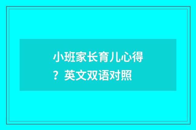 小班家长育儿心得?英文双语对照