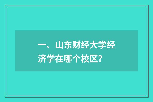 一、山东财经大学经济学在哪个校区?
