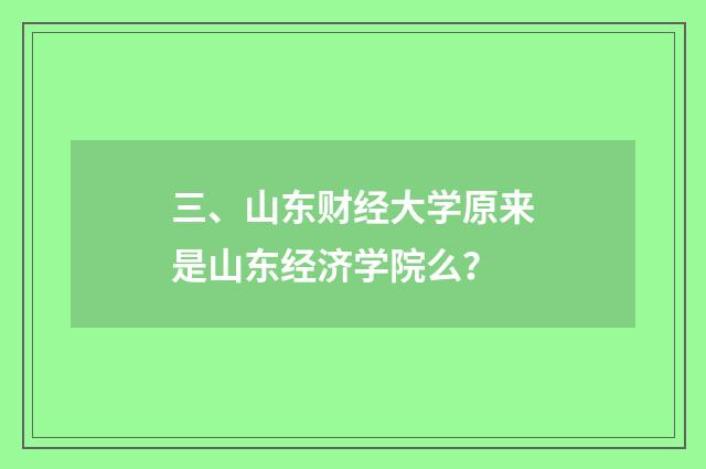 三、山东财经大学原来是山东经济学院么?