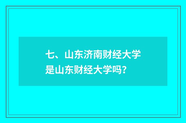 七、山东济南财经大学是山东财经大学吗？