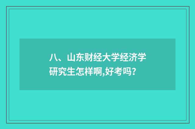 八、山东财经大学经济学研究生怎样啊,好考吗？