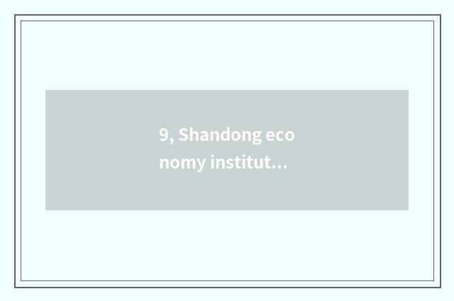 9, Shandong economy institute is incognito university of Shandong finance and ec