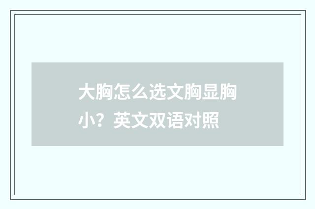 大胸怎么选文胸显胸小？英文双语对照