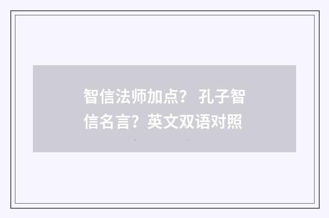 智信法师加点？ 孔子智信名言？英文双语对照