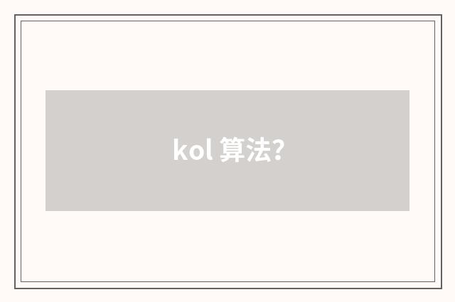 kol 算法？