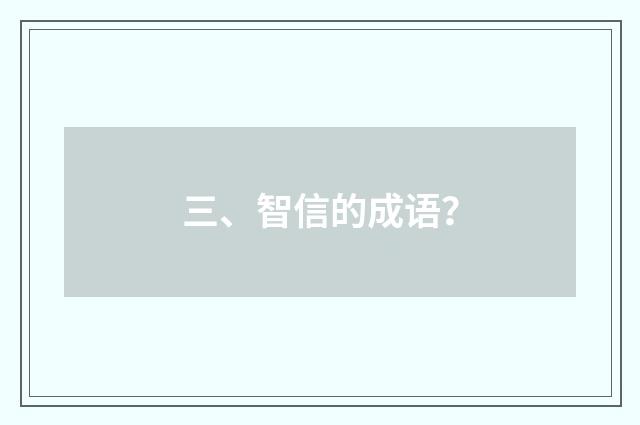 三、智信的成语？