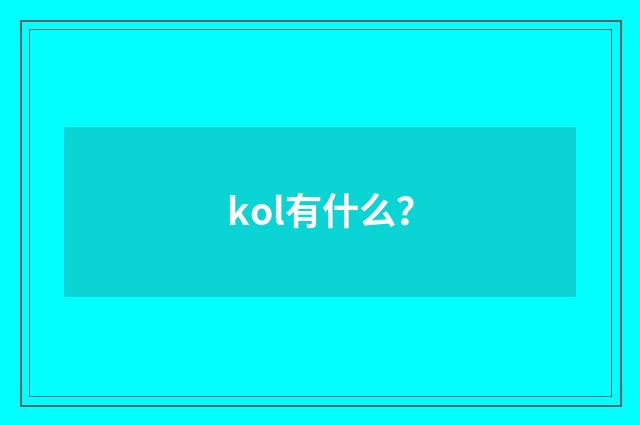 kol有什么？