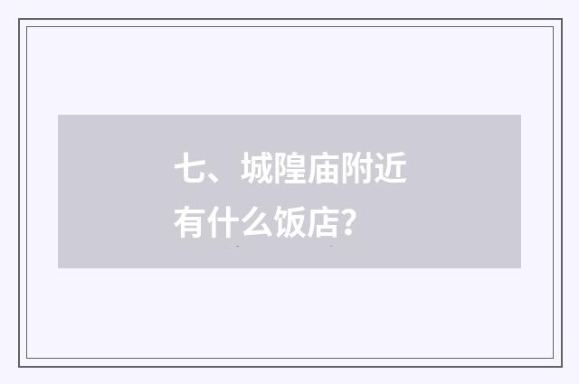 七、城隍庙附近有什么饭店?