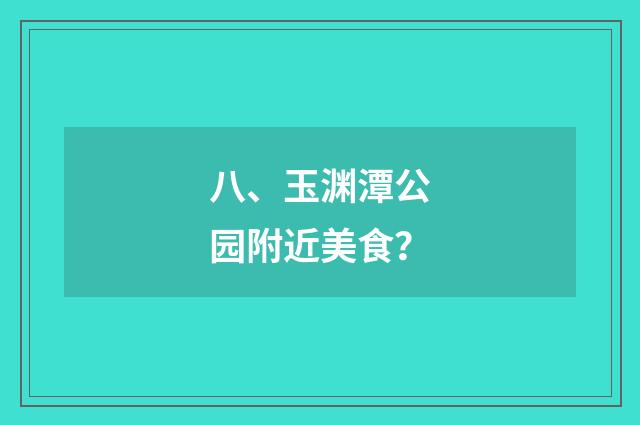八、玉渊潭公园附近美食?