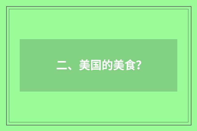 二、美国的美食？