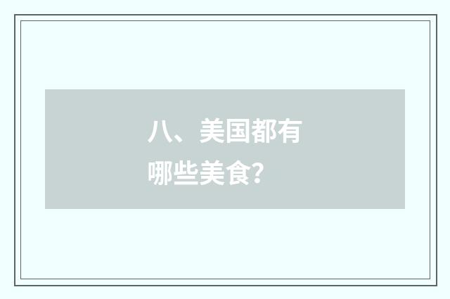 八、美国都有哪些美食？