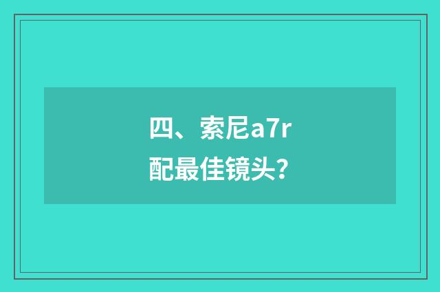四、索尼a7r配最佳镜头?