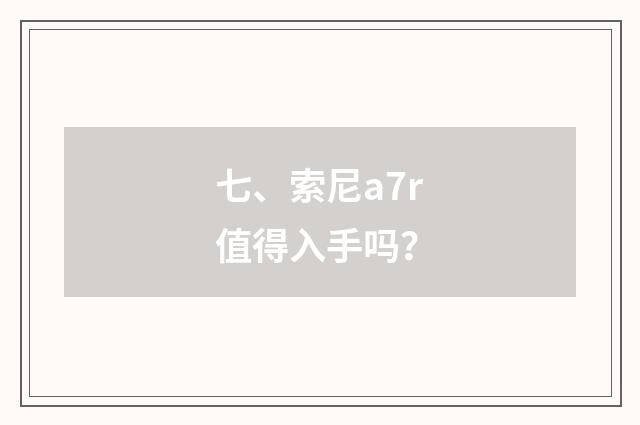 七、索尼a7r值得入手吗?