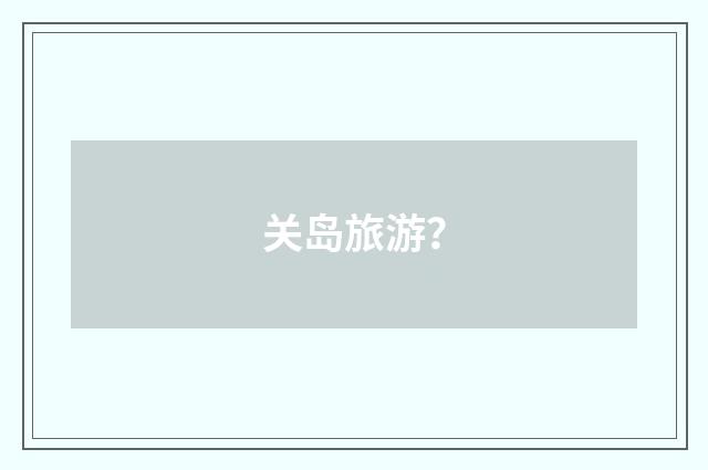 关岛旅游？