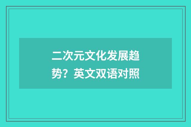 二次元文化发展趋势?英文双语对照