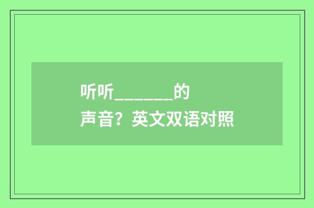 听听______的声音?英文双语对照