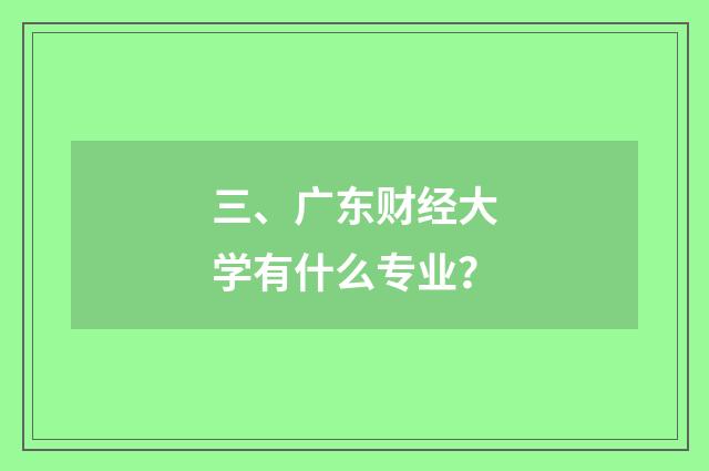 三、广东财经大学有什么专业?